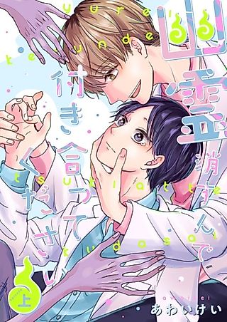 Cover image for the manga called I'll Get Rid of the Ghosts, So Please Date Me