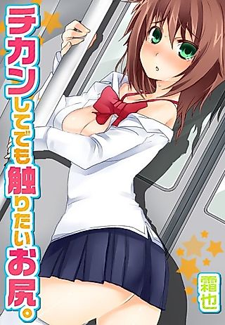 Cover image for the manga called I Really Wanna Grope That Ass