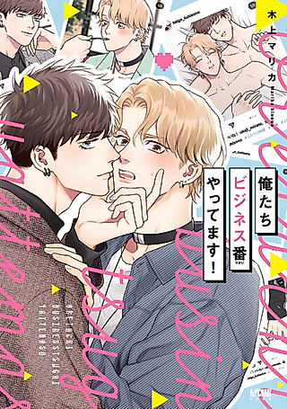 Cover image for the manga called Oretachi Business Tsugai Yattemasu!