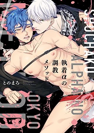 Cover image for the manga called Training Method of an Alpha: Totally Obsessed