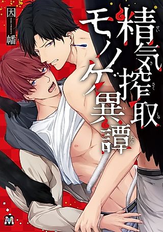 Cover image for the manga called The Strange Tale of the Life Draining Specter