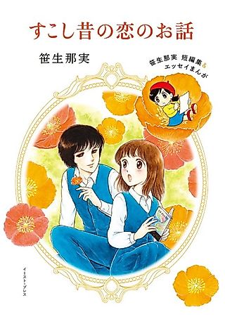 Cover image for the manga called Sukoshi Mukashi no Koi no Hanashi