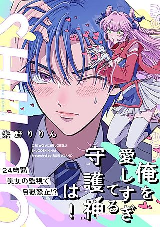 Cover image for the manga called My Guardian Deity Who Loves Me Too Much!