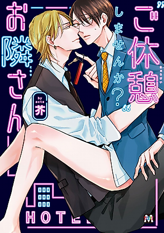 Cover image for the manga called "Gokyuukei" shimasen ka? Otonari-san