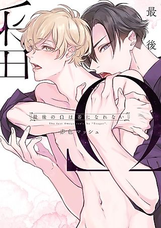 Cover image for the manga called The Last Omega Can't Be "Tsugai"