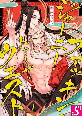 Cover image for the manga called Fucking Journey to the West