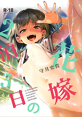 Cover image for the manga called A Bride for 3 Days and 2 Nights