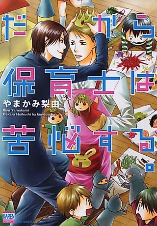 Cover image for the manga called That's Why Nursery Teachers Suffer