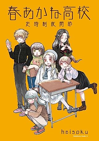 Cover image for the manga called Haru Akane Koukou Teijisei Yakan-bu