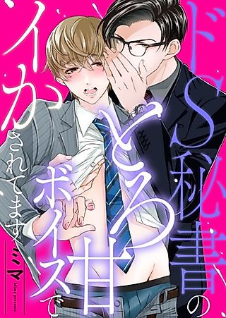 Cover image for the manga called My Sadistic Secretary's Sweet Voice Always Makes Me Come