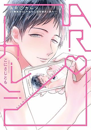 Cover image for the manga called A.R. Boyfriend -A 27-Year-Old Goes to Bed with Her Two-Dimensional Boyfriend!-