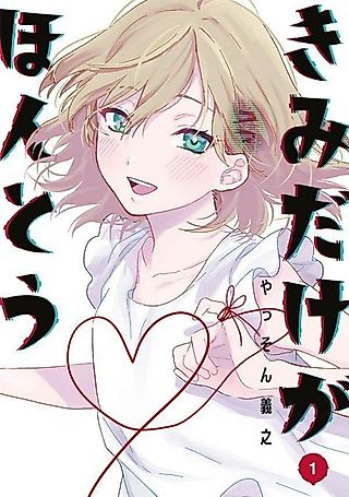 Cover image for the manga called Kimi Dake ga Hontou