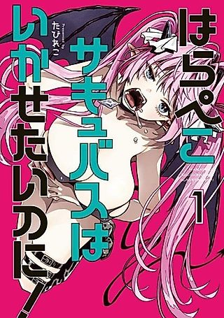 Cover image for the manga called The Hungry Succubus Wants to Consume Him