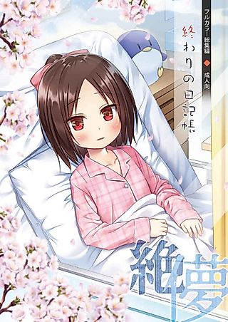 Cover image for the manga called Owari no Nikkichou: Zetsubou Full Color
