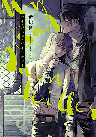 Cover image for the manga called My Bad Painkiller