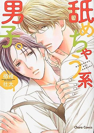 Cover image for the manga called Namechaukei Danshi.