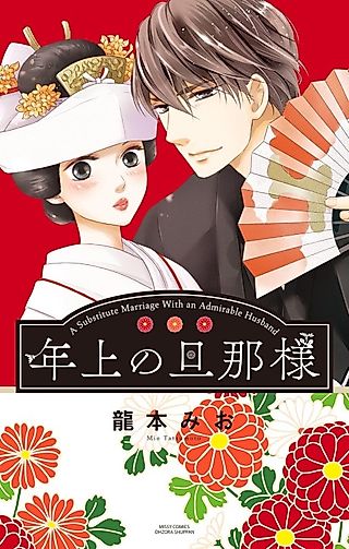 Cover image for the manga called A Substitute Marriage With an Admirable Husband