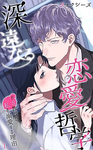 Cover image for the manga called Shinen naru Ren'ai Tetsugaku: Do-S Kyouju ga Watashi o Dekiai Suru Riyuu