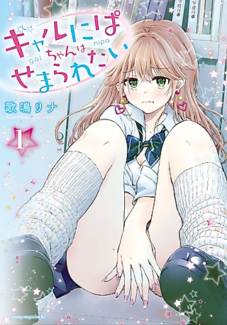 Cover image for the manga called Gal niPA-chan Wants to Be Hit On