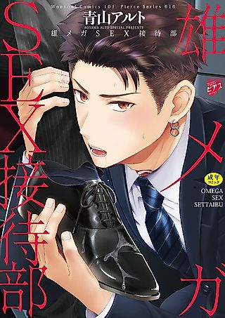 Cover image for the manga called Omega SEX Settaibu
