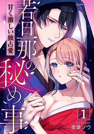Cover image for the manga called Wakadanna no Himegoto: Amaku Hageshii Dokusen Ai