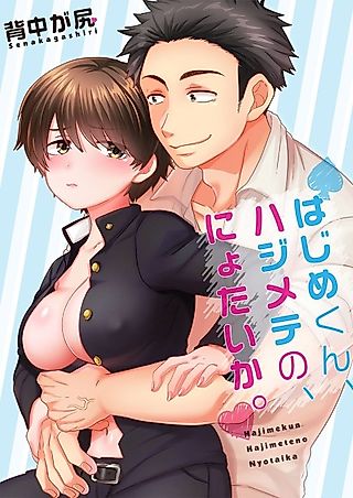 Cover image for the manga called Hajime's First Genderswap
