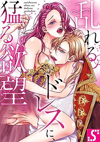 Cover image for the manga called Raging Lust as He Tears off My Dress