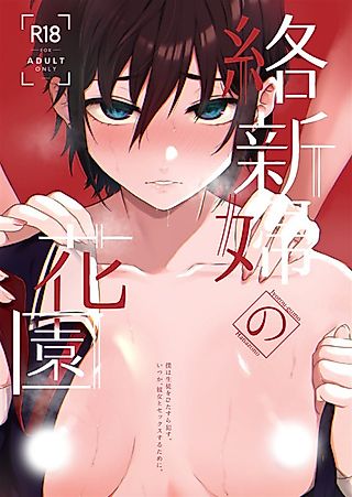 Cover image for the manga called The Binding Bride's Garden