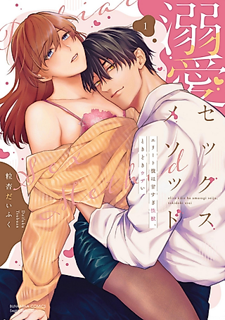Cover image for the manga called Dekiai Sex Method: Elite Kare wa Amasugi Seijuu, Tokidoki Uzai