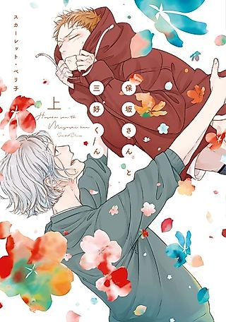 Cover image for the manga called Hosaka-san and Miyoshi-kun