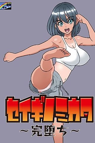 Cover image for the manga called Ally of Justice ~Total Corruption~