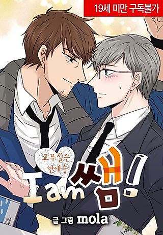 Cover image for the manhwa called I am Ssaem!