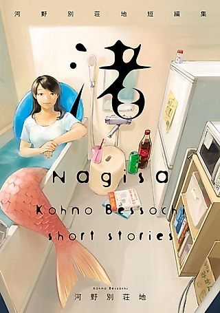 Cover image for the manga called Nagisa: Kouno Bessochi Tanpenshuu