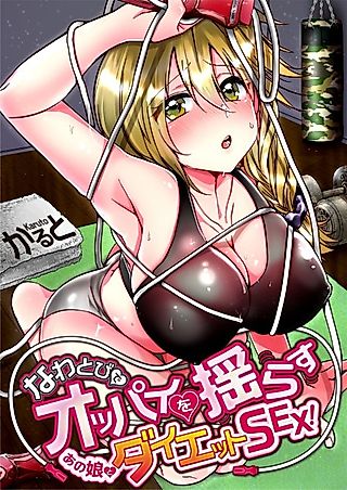 Cover image for the manga called Sexercise on a Diet: Jump Roping & Tits Bouncing