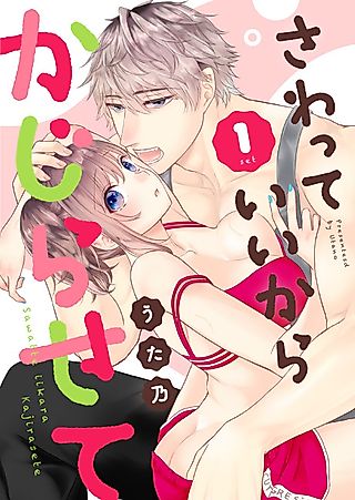 Cover image for the manga called You Can Touch Me, So Can I Nibble On You?