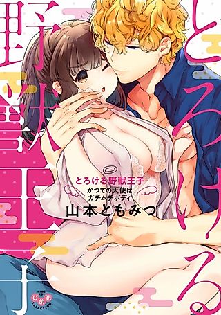 Cover image for the manga called My Sweet Wild Prince -Little Angel Turned Buff Beast-