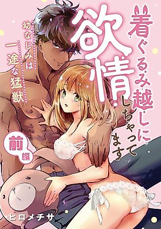 Cover image for the other called Chakugurumigoshi ni Yokujou Shichattemasu: You Najimiha Ichizu na Moujuu