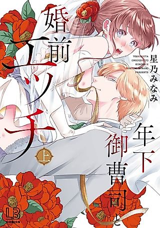 Cover image for the manga called Sleeping with a Younger Rich Boy Before our Wedding -Doting Love from Day One!?-
