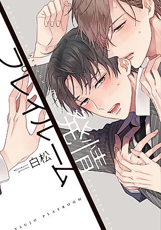 Cover image for the manga called Hatsujo Playroom