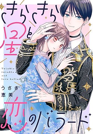 Cover image for the manga called Twinkle Twinkle Star and Love Ballad