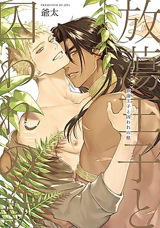 Cover image for the manga called Libertine Prince and Captive Beast