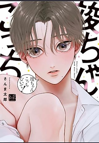 Cover image for the manga called Shun, Look Over Here!