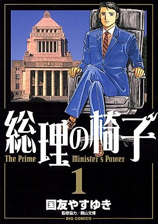 Cover image for the manga called The Prime Minister's Power