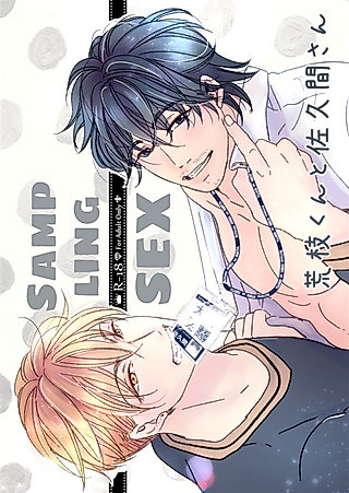 Cover image for the manga called Sampling Sex: Araeda and Sakuma