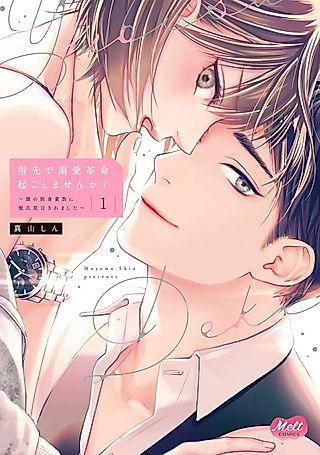 Cover image for the manga called Sex Kakumei Okoshimasen ka? Nazo no Dokushin Kizoku ni Kareshi Sengen Saremashita