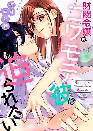 Cover image for the manga called Zaibatsu Reijou wa Kowamote kare ni Semararetai