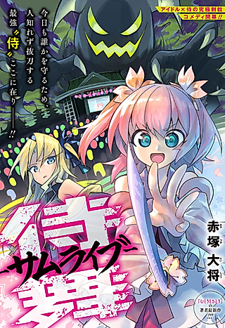 Cover image for the manga called Samurai Mai: SamuLive