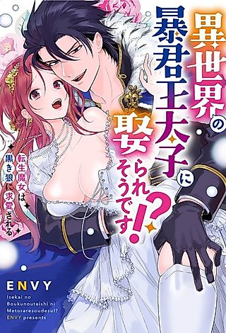 Cover image for the manga called The Tyrant Crown Prince From Another World Wants To Marry Me!? -The Black Wolf Courts The Reincarnated Witch-