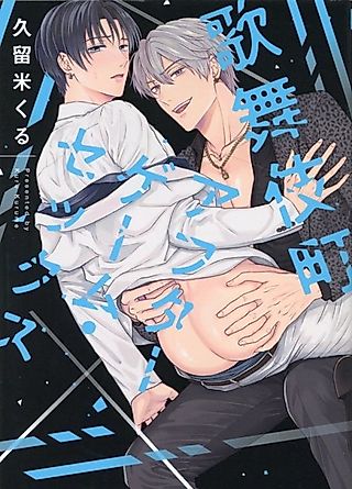 Cover image for the manga called Kabukicho After Game Play