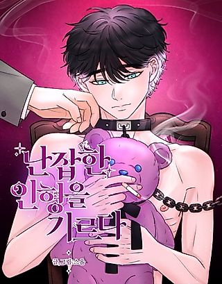 Cover image for the manhwa called Raising a Promiscuous Doll